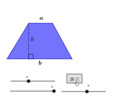 直角梯形面積|直角梯形的面积公式和周长公式